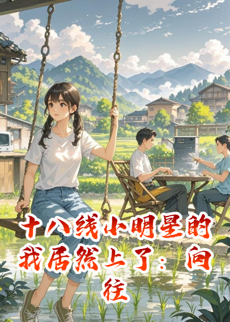 十八线小明星的我居然上了：向往生活