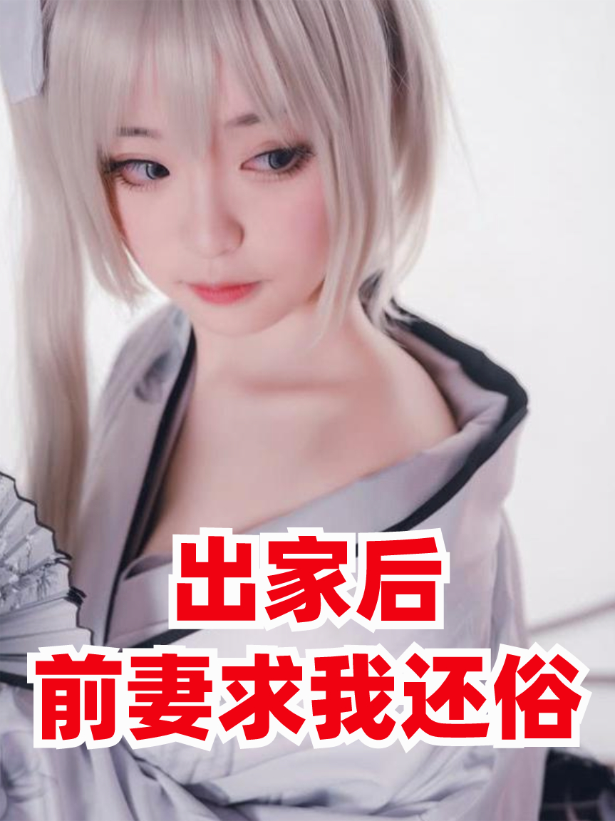 出家后，前妻求我还俗