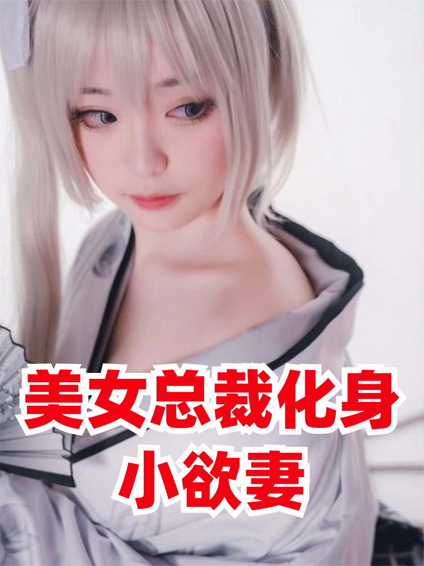 美女总裁化身小欲妻