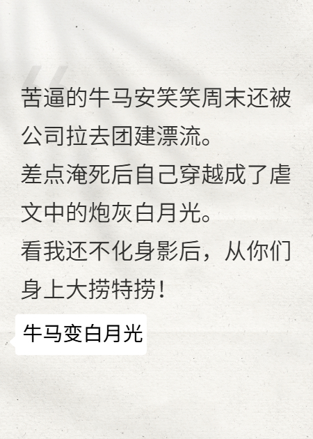 穿越成为虐文里的炮灰白月光