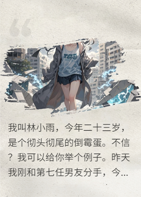 倒霉蛋的超能力前男友们