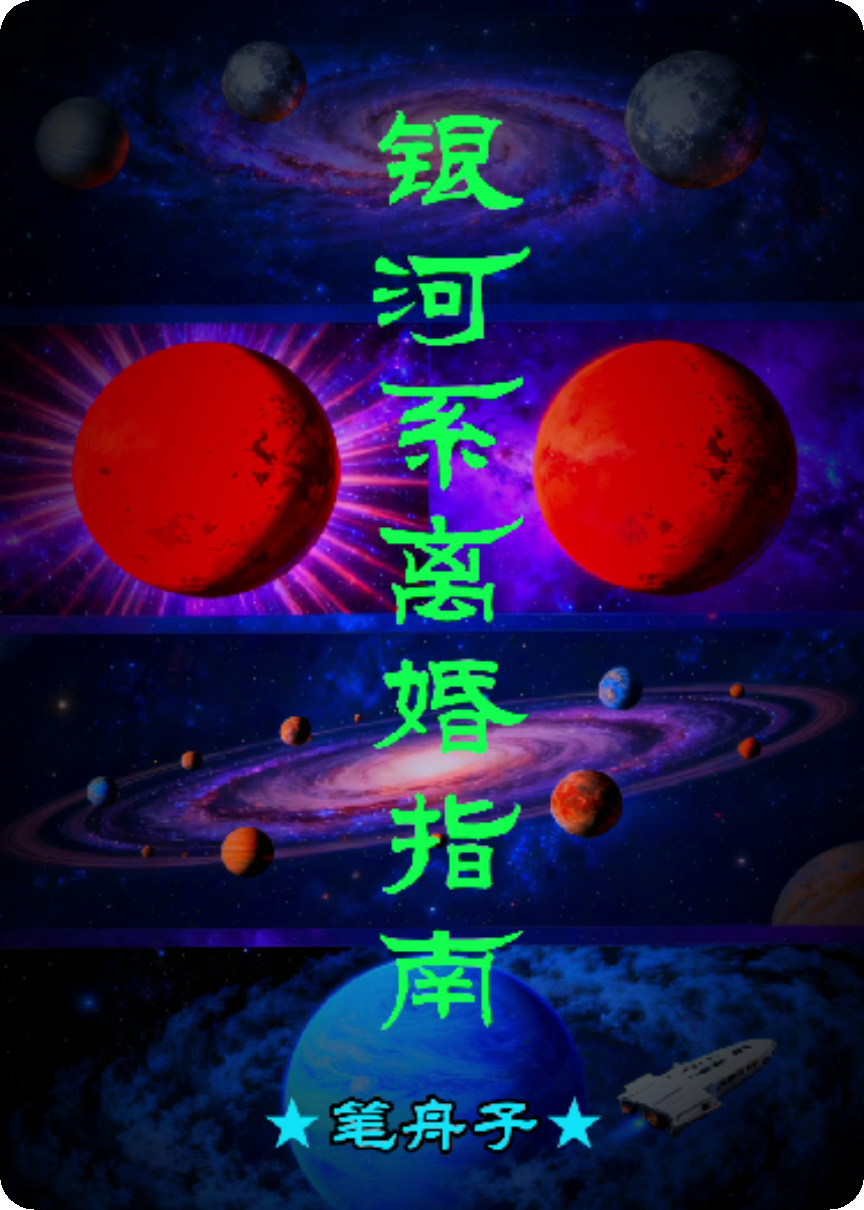 银河系离婚指南