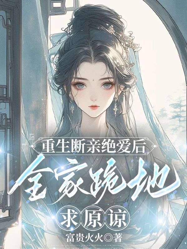 重生断亲绝爱后，全家跪地求原谅