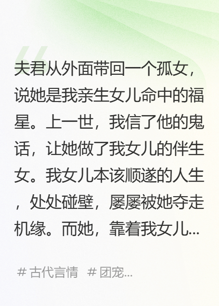 丈夫带回孤女害死女儿后，我登基做太后