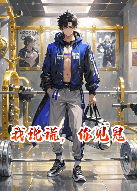 我说谎，你见鬼
