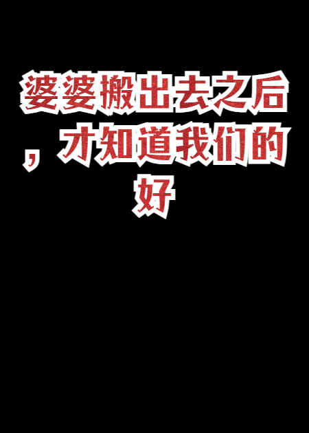 婆婆搬出去之后，才知道我们的好