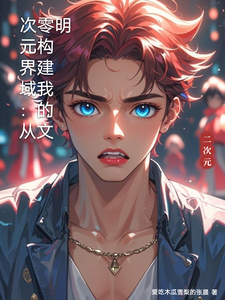 次元界域：从零构建我的文明