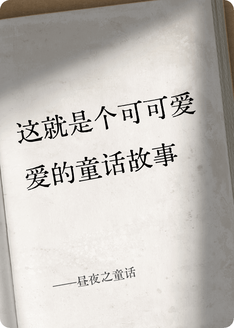 昼夜之童话
