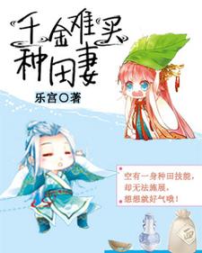千金难买种田妻