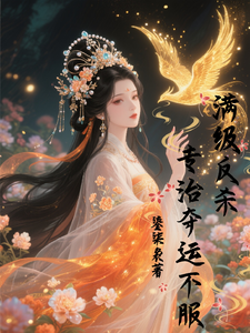 满级反杀：专治夺运不服