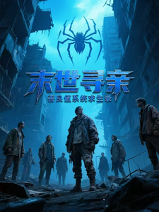 末世寻亲：善良值系统求生录作者