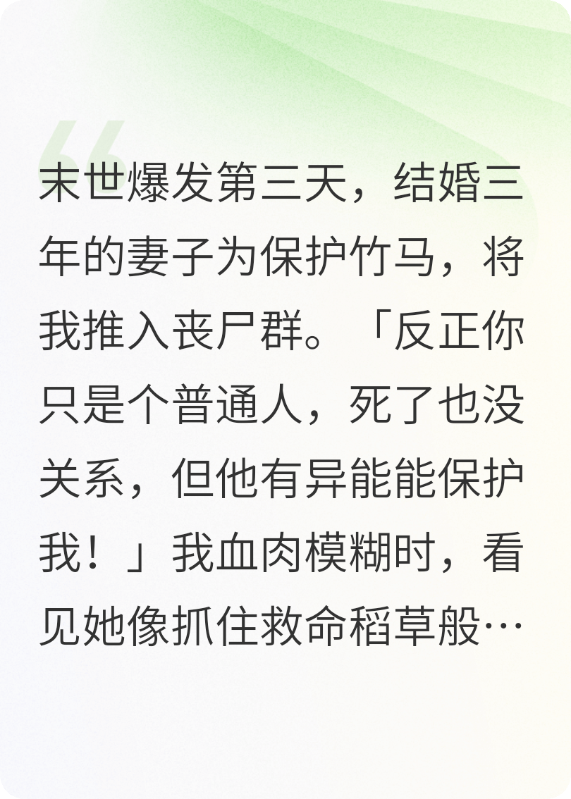 妻子为竹马把我推进丧尸潮后，她悔疯了