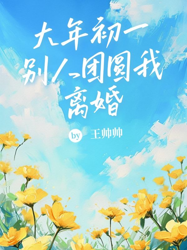 大年初一，别人团圆我离婚