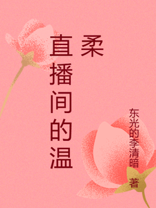 直播间的温柔