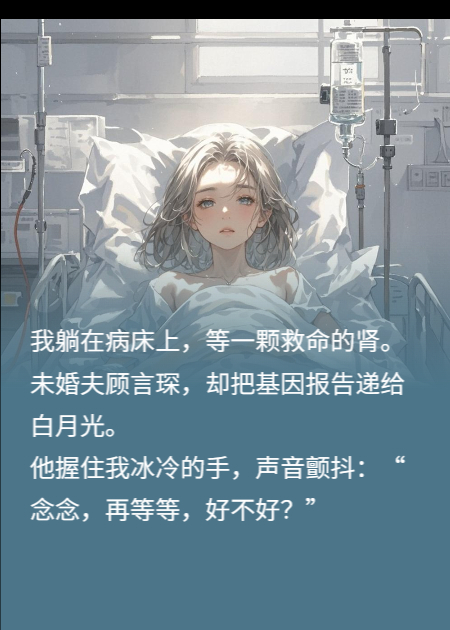 我捐肾救他，他却用我的命养白月光