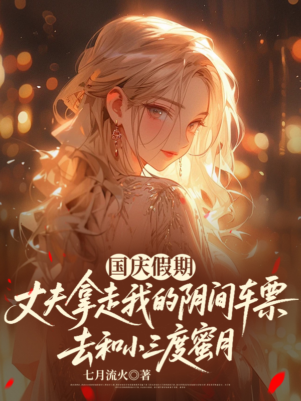 国庆假期，丈夫拿走我的阴间车票去和小三度蜜月