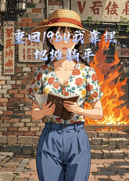 重回1984我靠摆地摊躺平