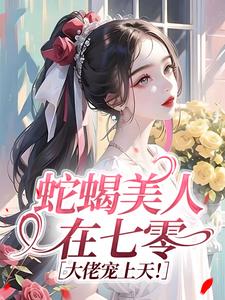 蛇蝎美人在七零，大佬宠上天！