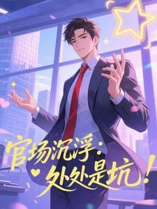 官场沉浮：处处是坑
