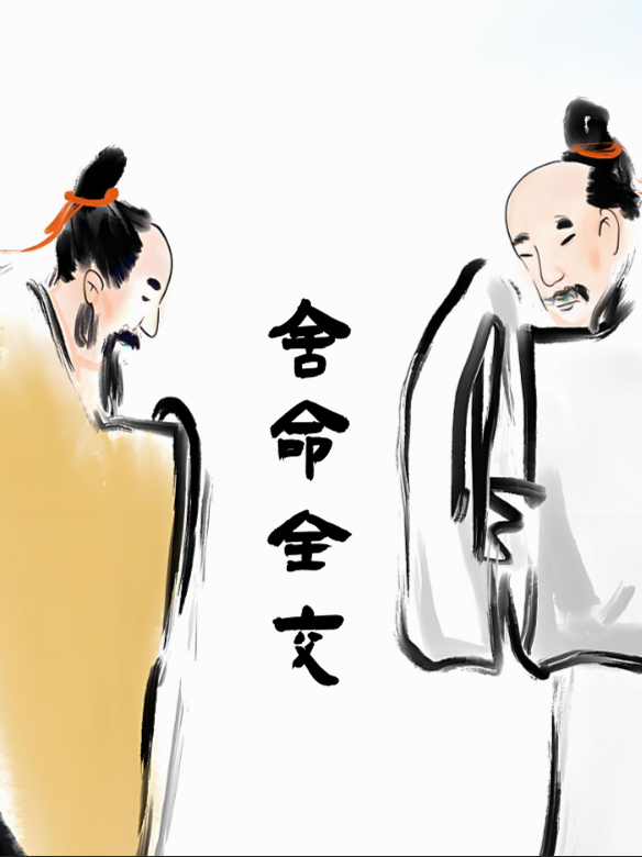 舍命全交