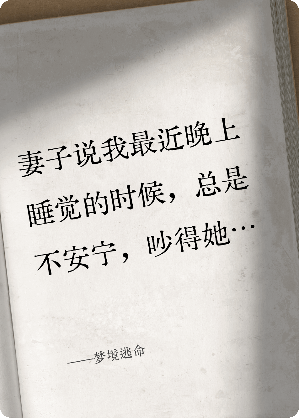 梦境逃命
