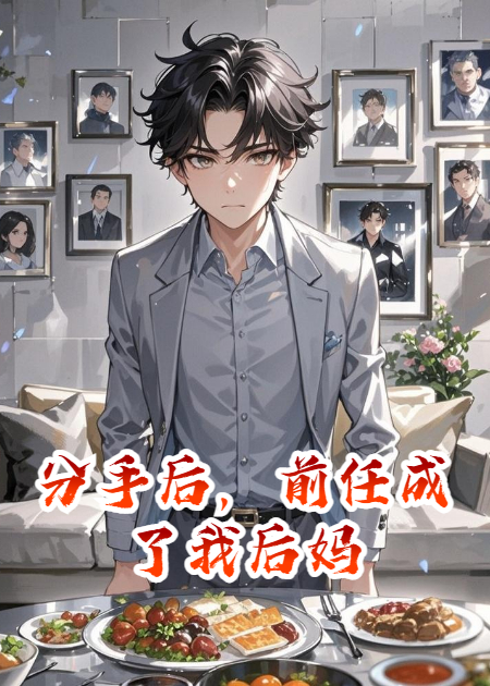 分手后，前任成了我后妈