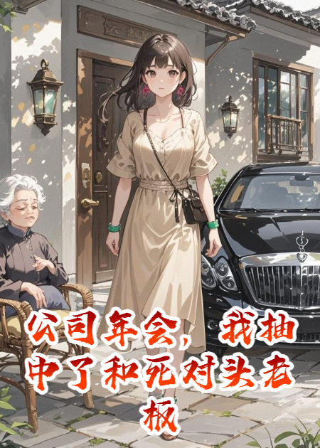 公司年会，我抽中了和死对头老板的契约婚姻