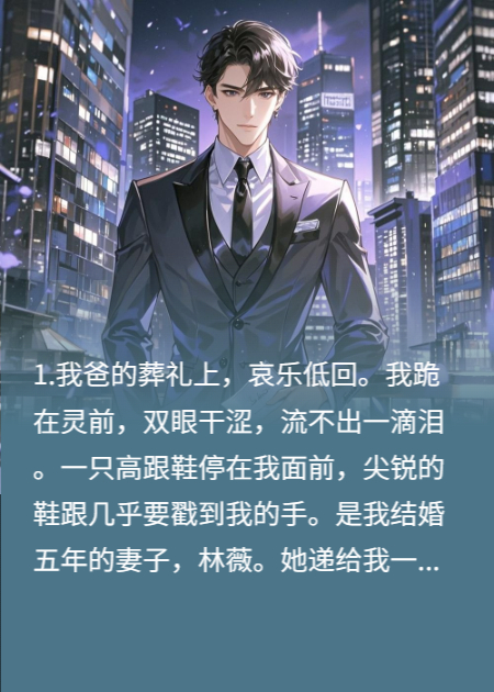 前妻骂我穷光蛋，殊不知我刚继承全球财团