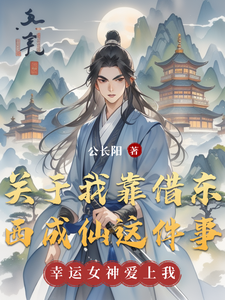 关于我靠借东西成仙这件事