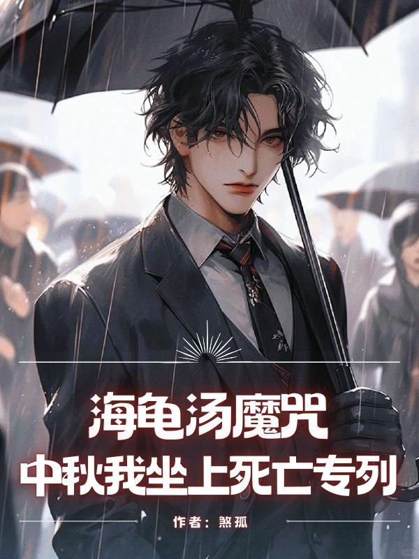 海龟汤魔咒，中秋我坐上死亡专列