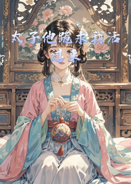 太子他跪求我活过来