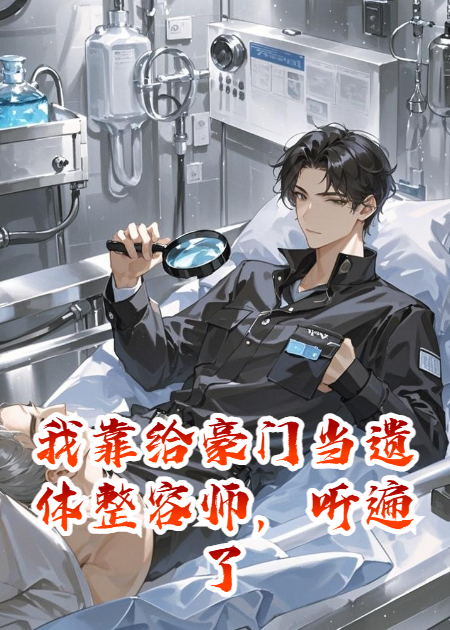 我靠给豪门当遗体整容师，听遍了所有秘密