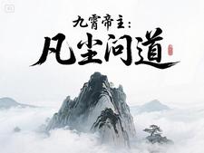 九霄帝主：凡尘问道