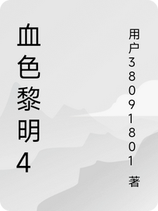 血色黎明4