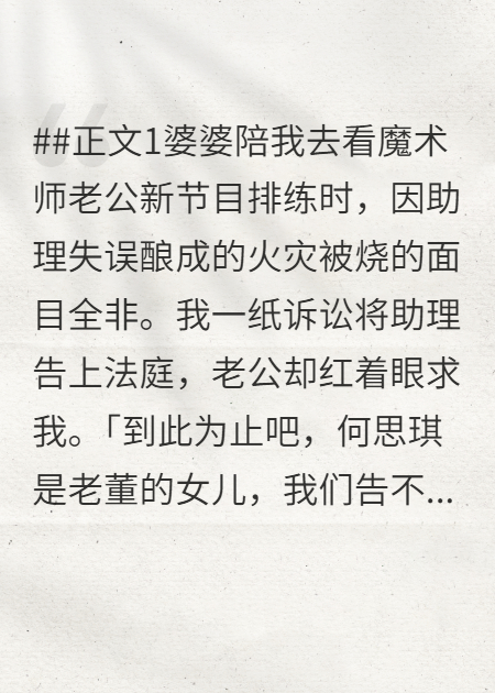 婆婆葬身火海，魔术师老公让我放弃诉讼