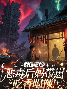 末世囤货！恶毒后妈带崽吃香喝辣