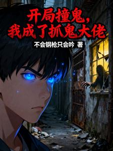 开局撞鬼，我成了抓鬼大佬