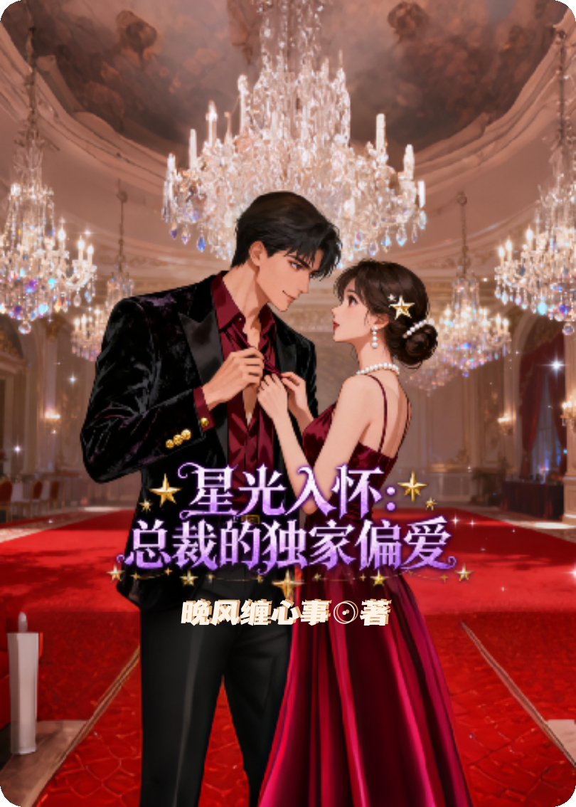 星光入怀：总裁的独家偏爱