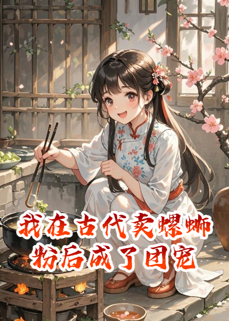 我在古代卖螺蛳粉后成了团宠