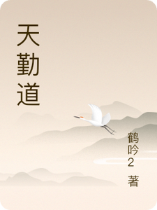 天勤道