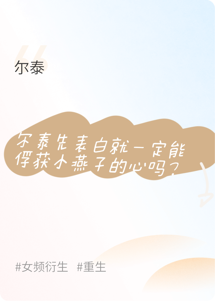 尔泰表白在前就一定能俘获小燕子的心吗？
