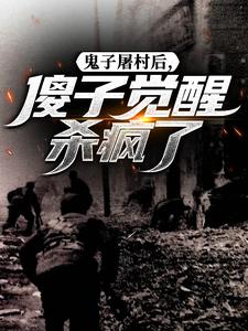 鬼子屠村后，傻子觉醒杀疯了​​