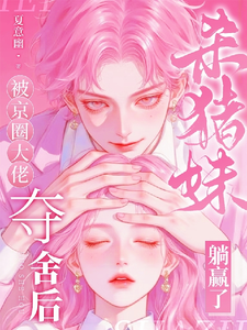被京圈大佬夺舍后，杀猪妹躺赢了