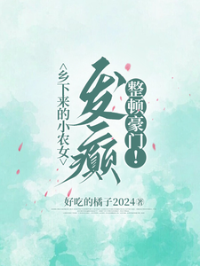 乡下来的小农女，发癫整顿豪门！