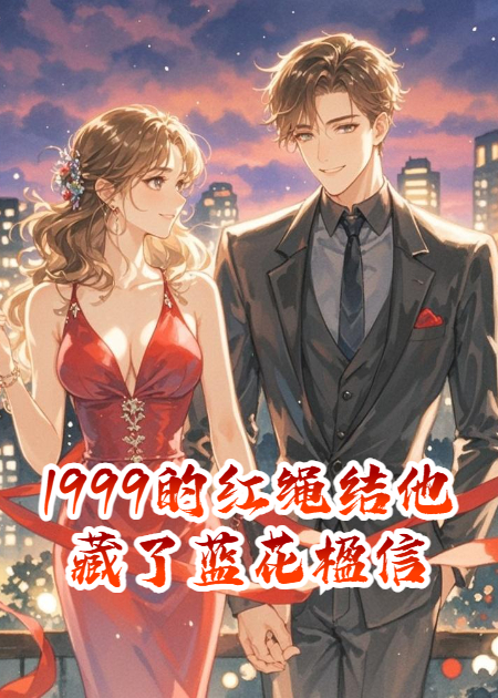 1999的红绳结他藏了蓝花楹信