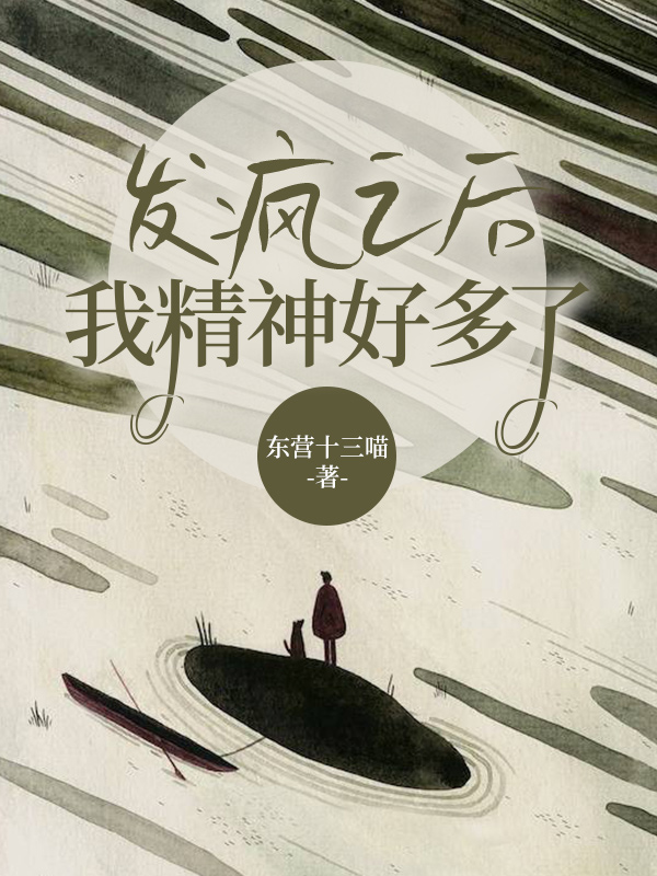 发疯之后我精神好多了