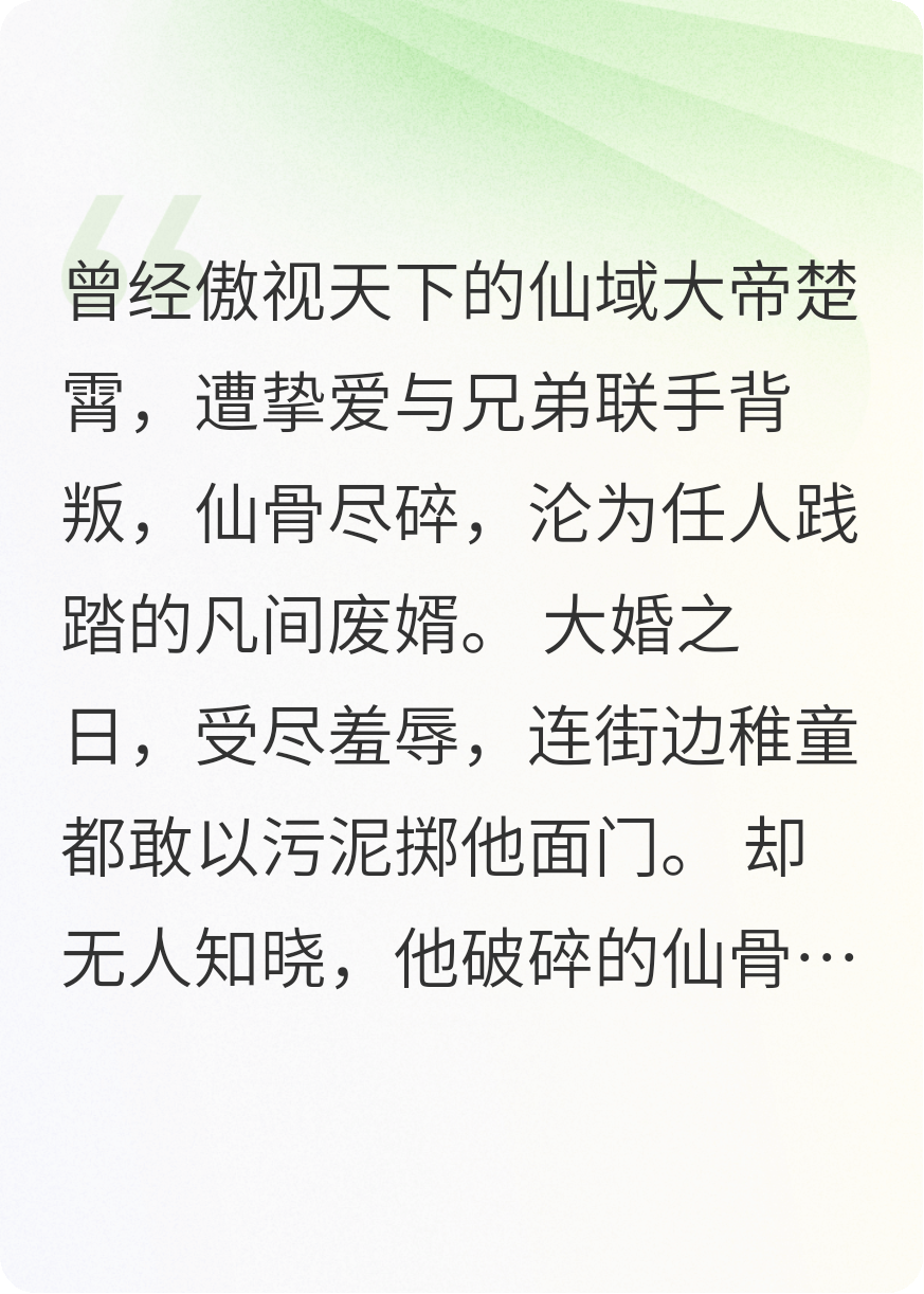 开局被废？反手解锁满级修为