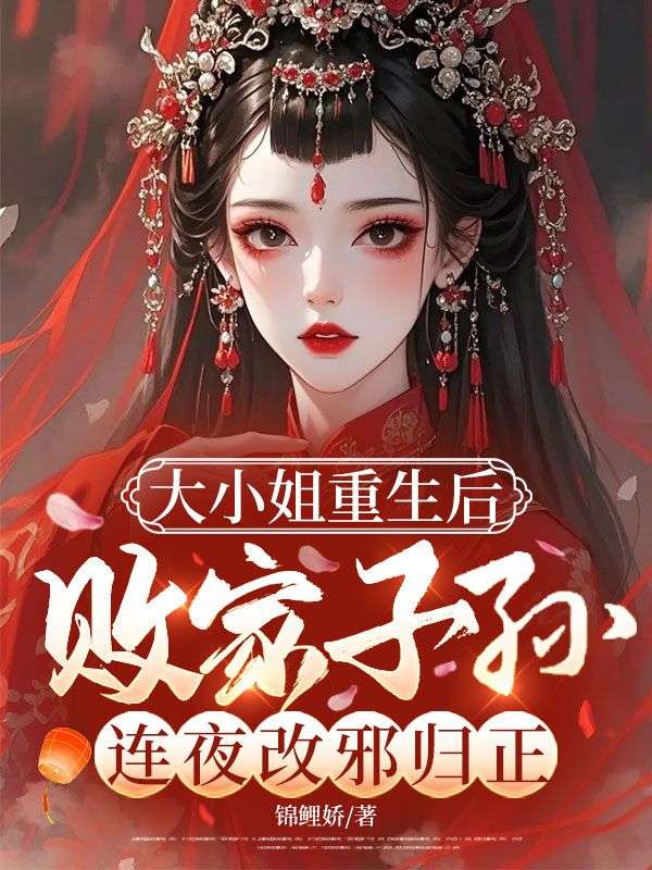 大小姐重生后，败家子孙连夜改邪归正