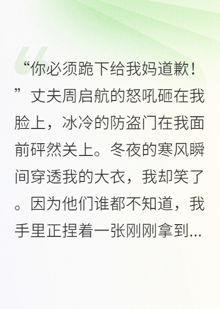 婆婆逼我下跪那天，我反手让她全家破产