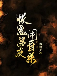 怅鬼男友闹自杀
